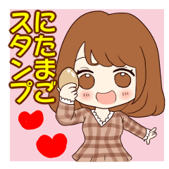 [LINEスタンプ] にたまごスタンプ 