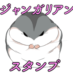 [LINEスタンプ] アイ アム ジャンガリアン★★ 