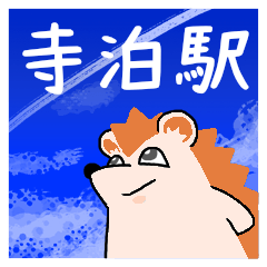 [LINEスタンプ] 寺泊駅スタンプ