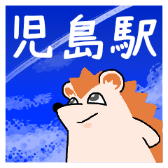 [LINEスタンプ] 児島駅スタンプ