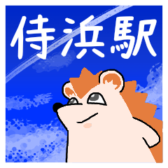 [LINEスタンプ] 侍浜駅スタンプ