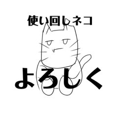 [LINEスタンプ] 下手猫くんと愉快な下手野郎たち