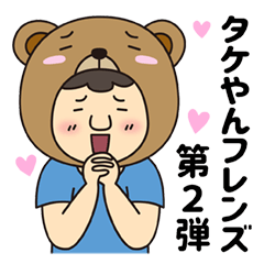 [LINEスタンプ] タケやんだぞ！【日常編】2