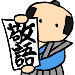 [LINEスタンプ] 武士の敬語