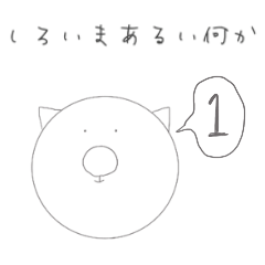 [LINEスタンプ] しろいまあるい何か1