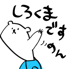 [LINEスタンプ] しろくまですのん