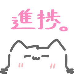 [LINEスタンプ] 進捗とたたかうねこ。