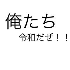 [LINEスタンプ] 新元号発表記念