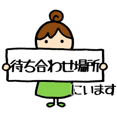 [LINEスタンプ] りこねえさんの待ち合せ