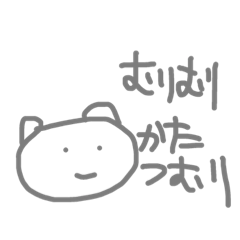 [LINEスタンプ] むりむりくまつむり 