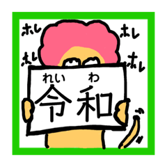 [LINEスタンプ] ライオンのおんおん(新元号)