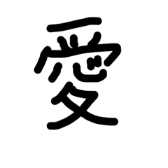 [LINEスタンプ] シンプル漢字 一文字