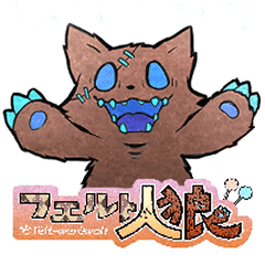 [LINEスタンプ] フェルト人狼