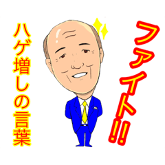 [LINEスタンプ] ハゲ増しの言葉
