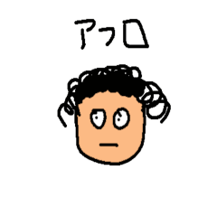 [LINEスタンプ] 寡黙なアフロのスタンプ