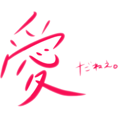 [LINEスタンプ] かわいい文字だけスタンプ