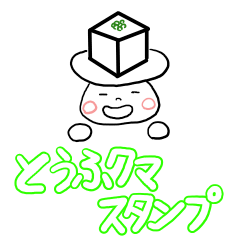 [LINEスタンプ] とうふクマスタンプ 