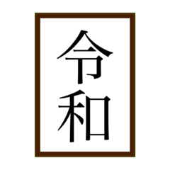 [LINEスタンプ] れいわ スタンプ fetchpriority=high