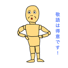 [LINEスタンプ] 木デッサン君、敬語バージョン。