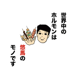 [LINEスタンプ] 悠馬の好きなもの