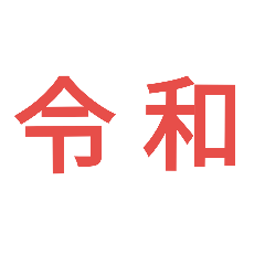 [LINEスタンプ] 令