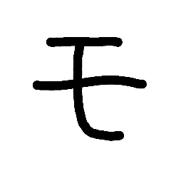 [LINEスタンプ] 手書き五十音カタカナ（下）