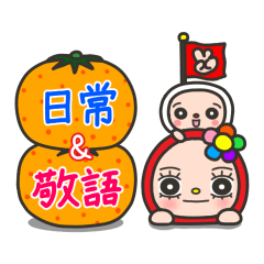 [LINEスタンプ] だるま姫 【日常＆敬語】