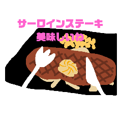 [LINEスタンプ] いきなり！お肉いいよ～