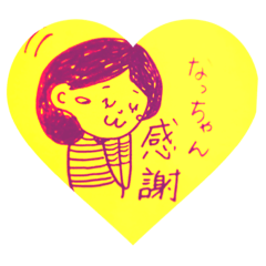 [LINEスタンプ] なっちゃん おしゃべり スタンプ