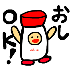 [LINEスタンプ] おしおすたんぷ