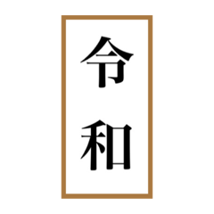 [LINEスタンプ] 新元号「令和」記念！！江戸〜現代の元号