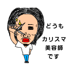 [LINEスタンプ] 自称カリスマ美容師Tocchy