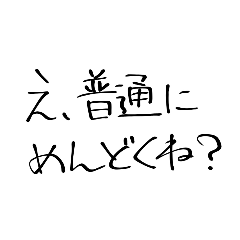 [LINEスタンプ] 無気力系の口癖