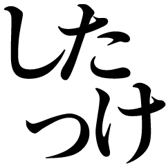 [LINEスタンプ] したっけ