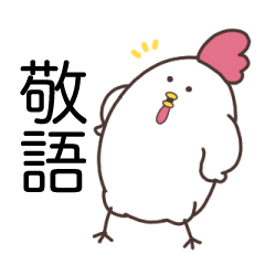 にわとりさんの敬語