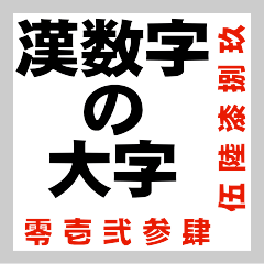 [LINEスタンプ] 漢数字の大字＜だいじ＞Number-s