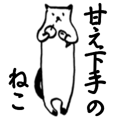 [LINEスタンプ] 甘え下手のねこ。