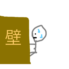 [LINEスタンプ] 棒人間！の日常 