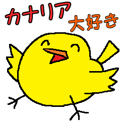 黄色いカナリア。わが家の鳥！