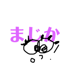 [LINEスタンプ] わたしの「まじか。」