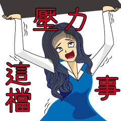 [LINEスタンプ] OL姉
