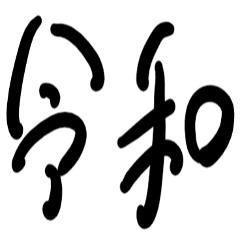 [LINEスタンプ] 日本 新年号 
