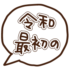 [LINEスタンプ] 新元号「令和」に使える吹き出し