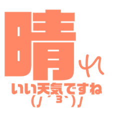 [LINEスタンプ] 天気文字
