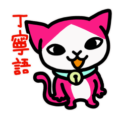 [LINEスタンプ] ピンク色の猫（敬語•丁寧語）