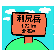 [LINEスタンプ] 日本  百名山 ① ＆ 登山スタンプ