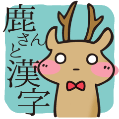 [LINEスタンプ] 鹿さんと漢字