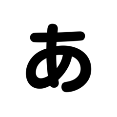 [LINEスタンプ] 「あ」から「そ」まで 