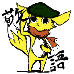 [LINEスタンプ] フェネックスの敬語