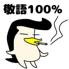 [LINEスタンプ] タバコが似合うリーゼントペンギン敬語100%